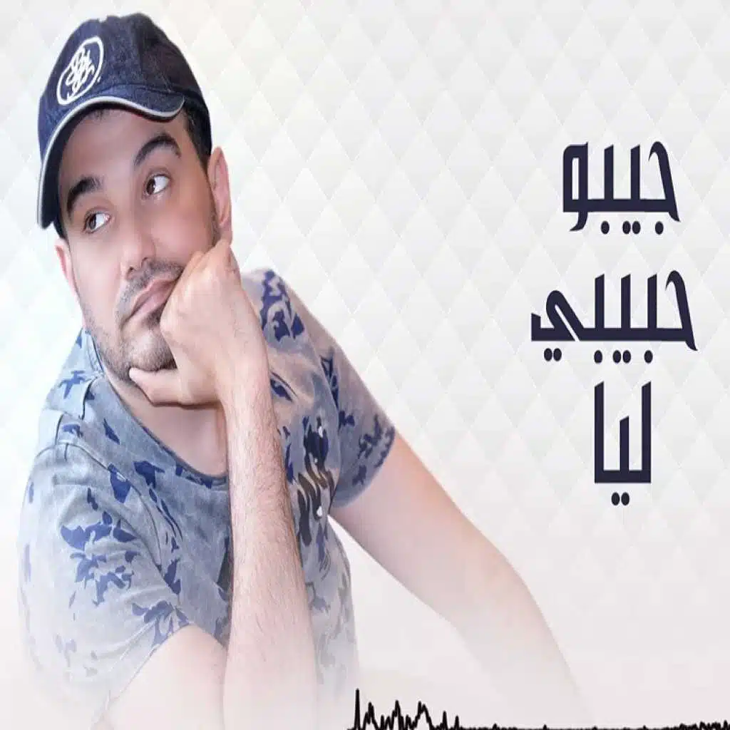 جيبوا حبيبي لي