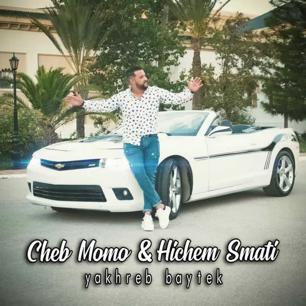يخرب بيتك(مع Hichem Smati)