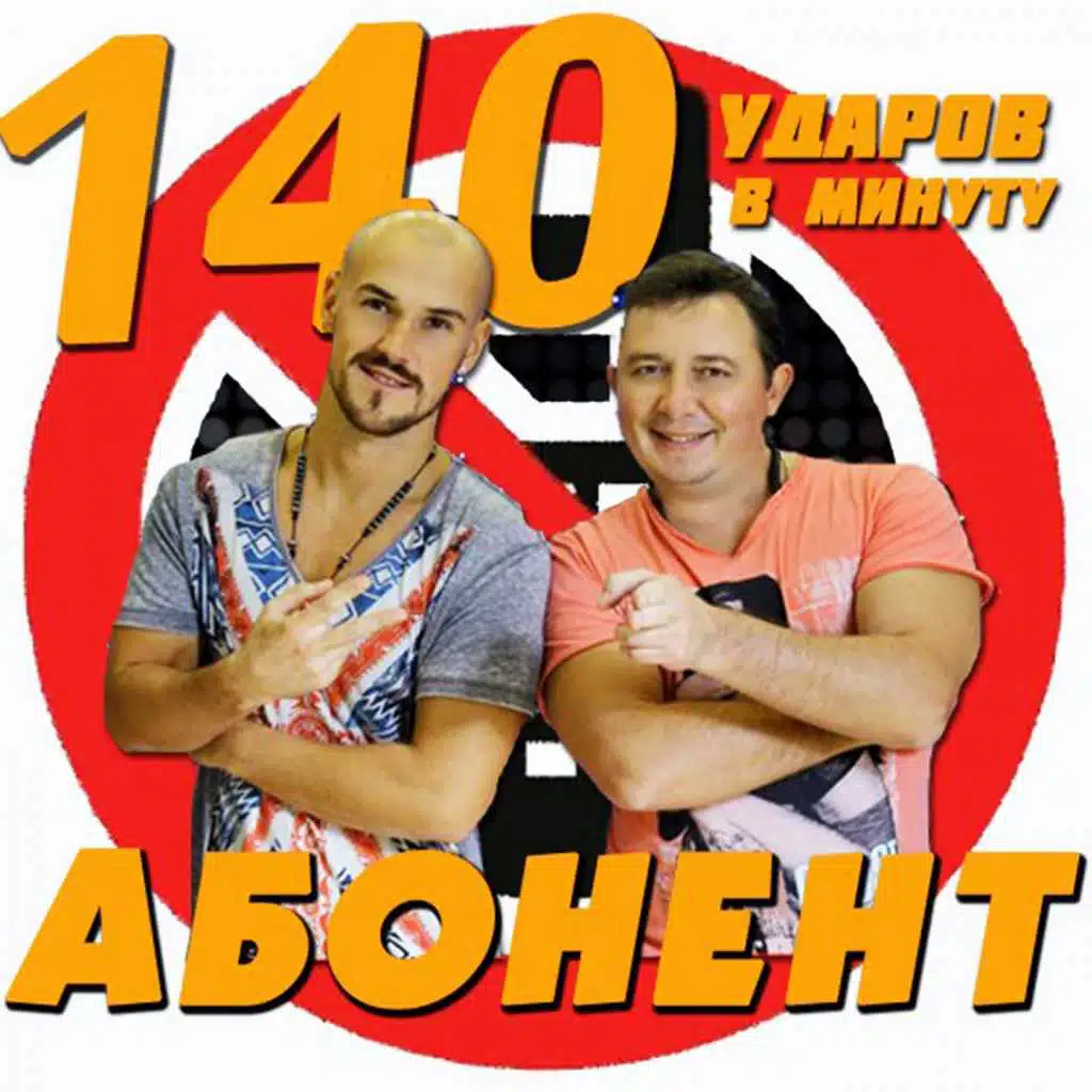 Абонент