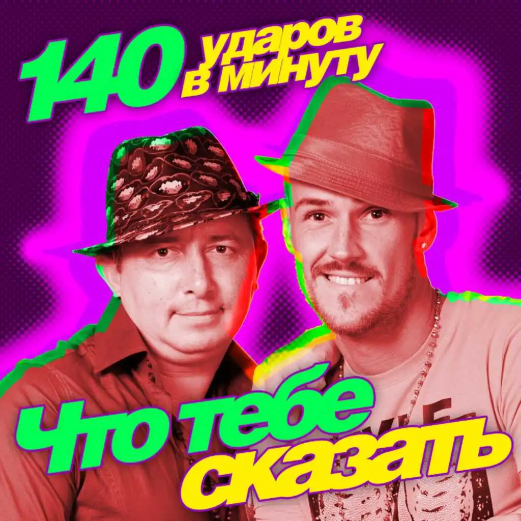 Что тебе сказать