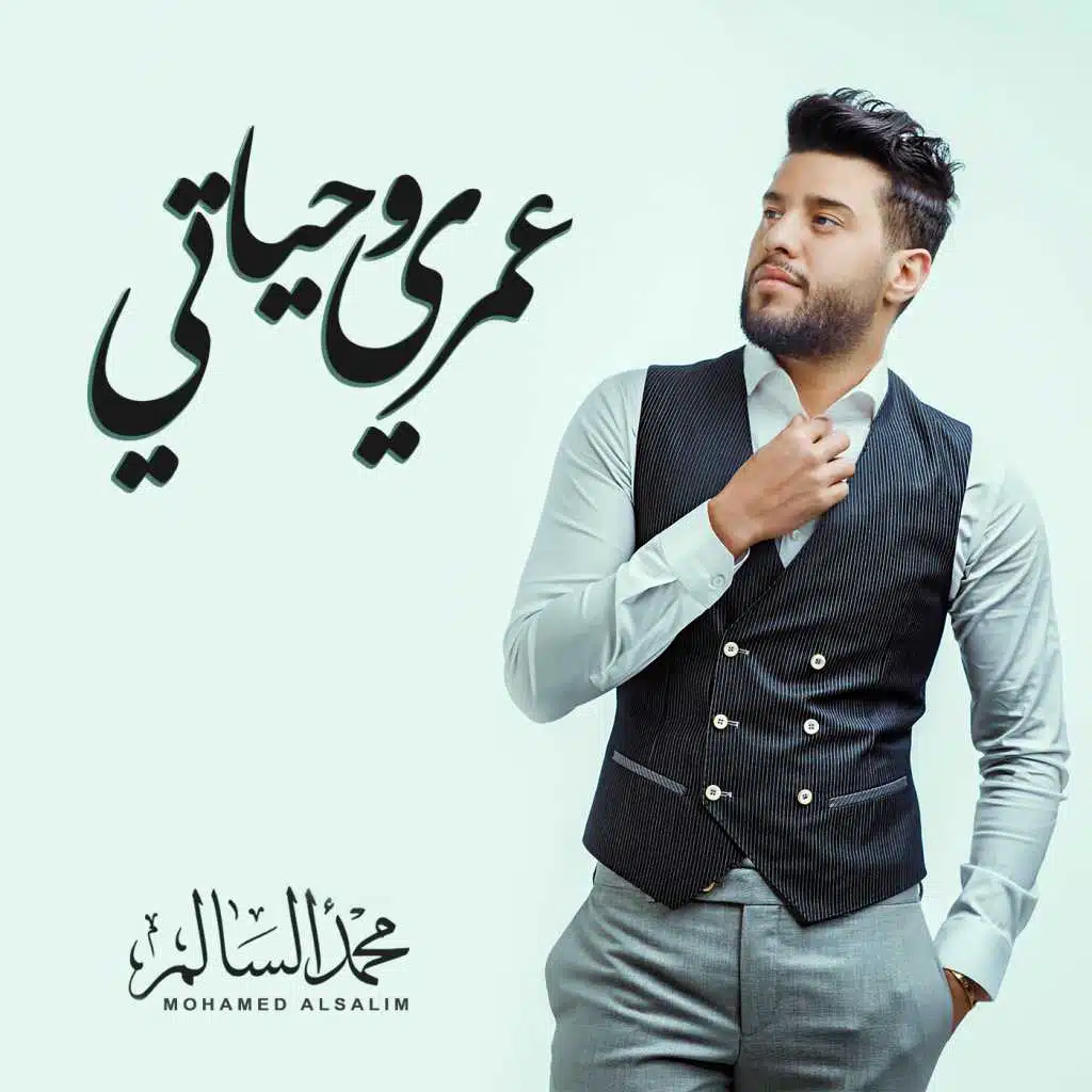 عمري و حياتي