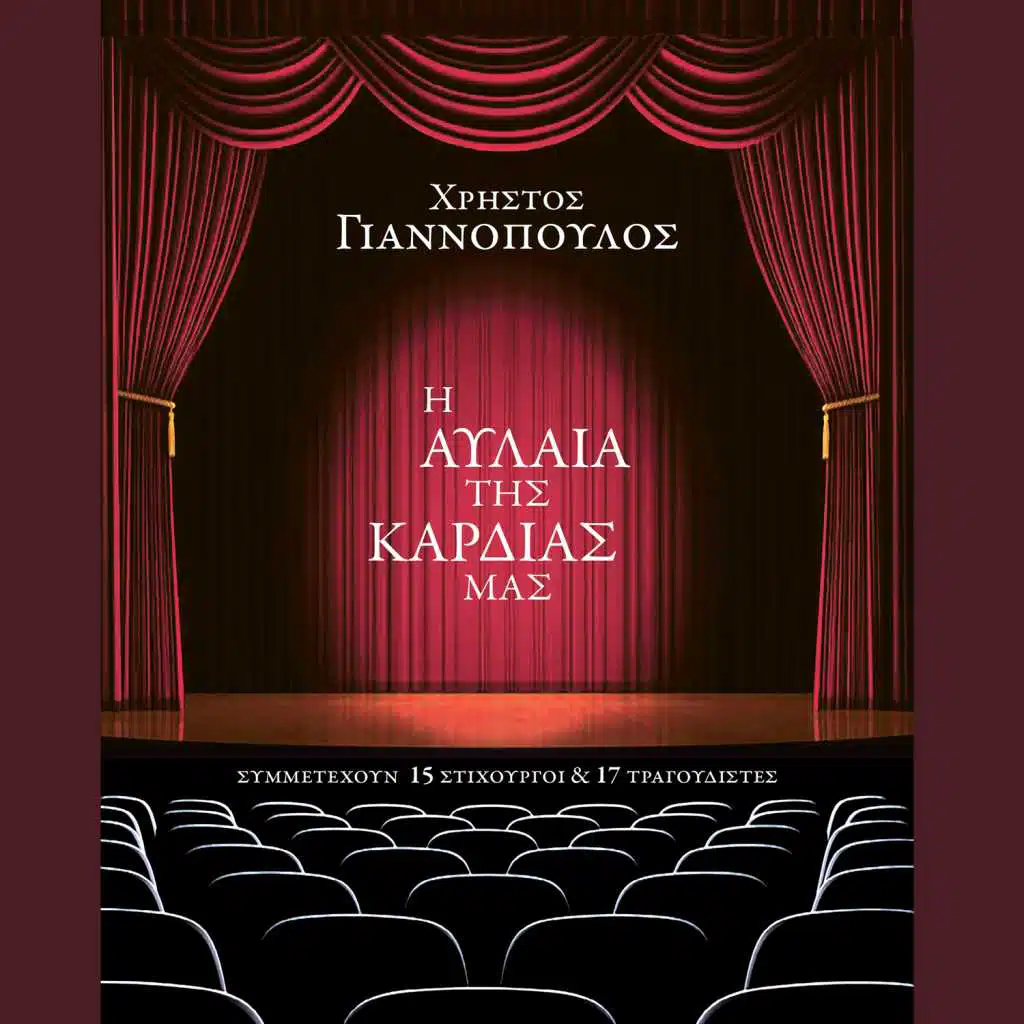 I Avlaia Tis Kardias Mas