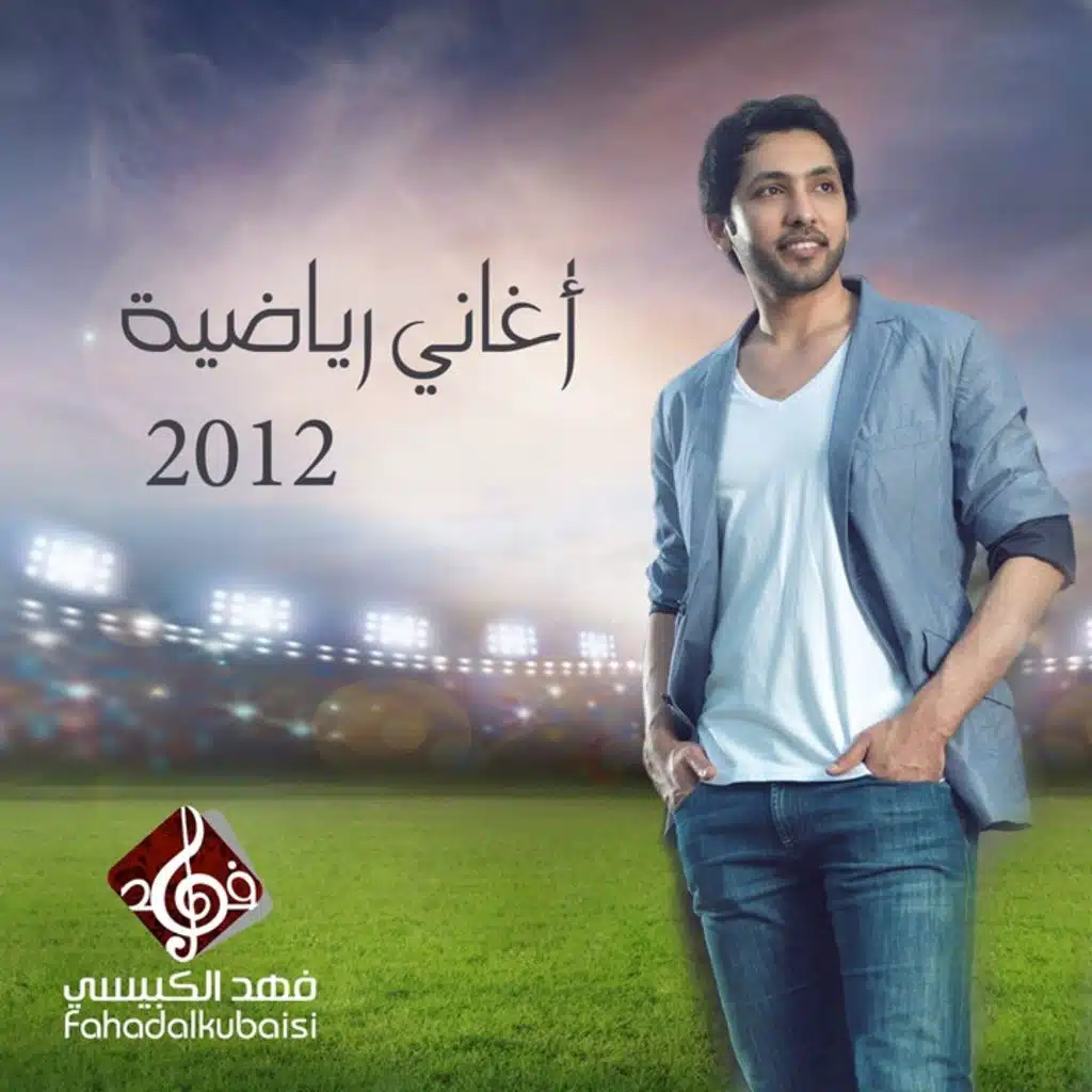 مجانين الاهلي