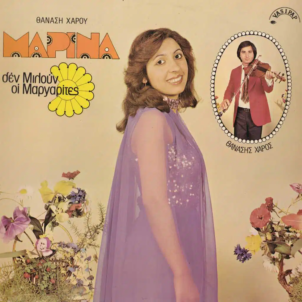 Den miloun oi margarites (feat. Thanasis Haros)