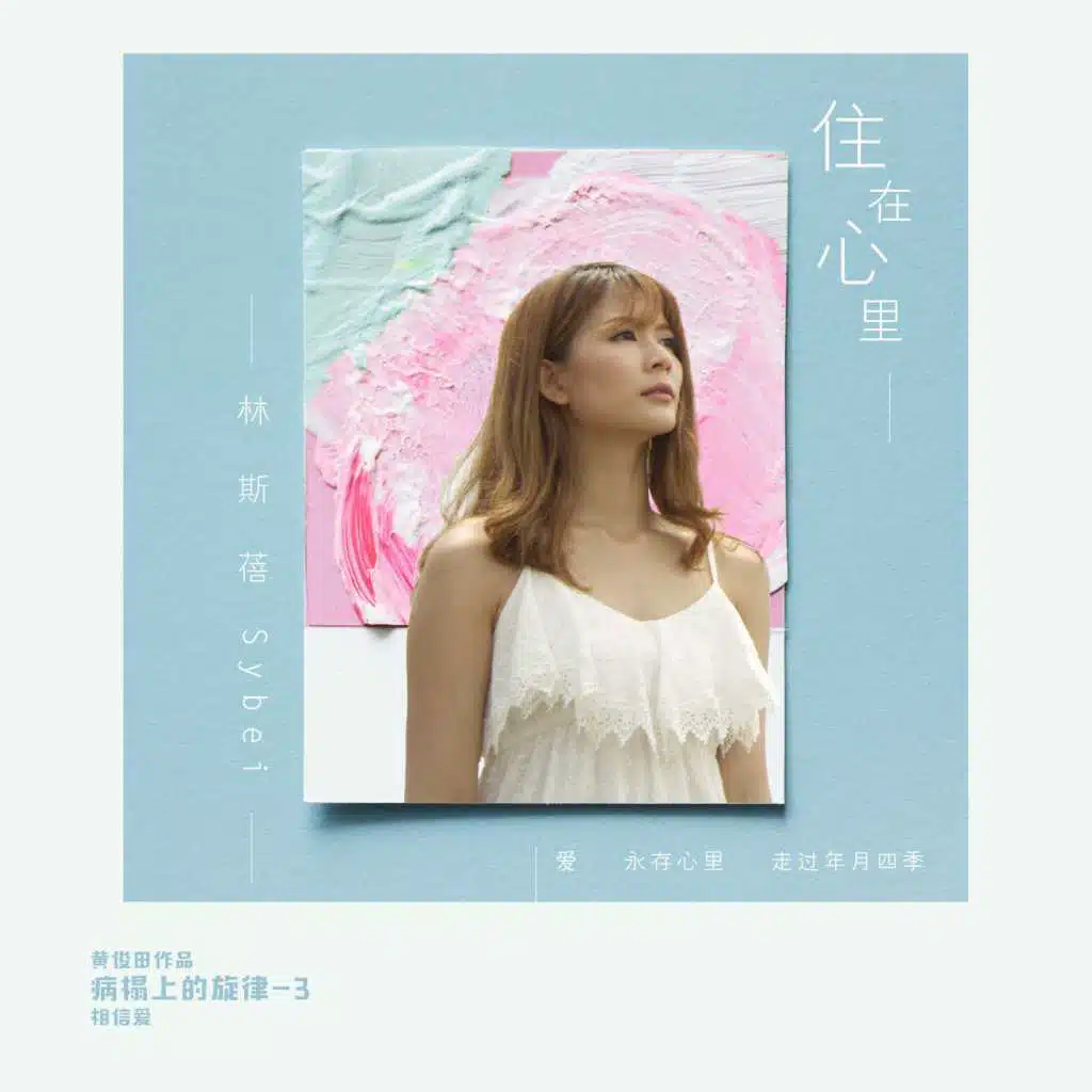 住在心裏