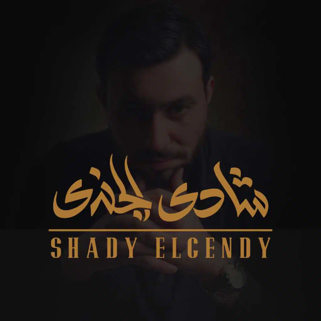 شادي الجندي