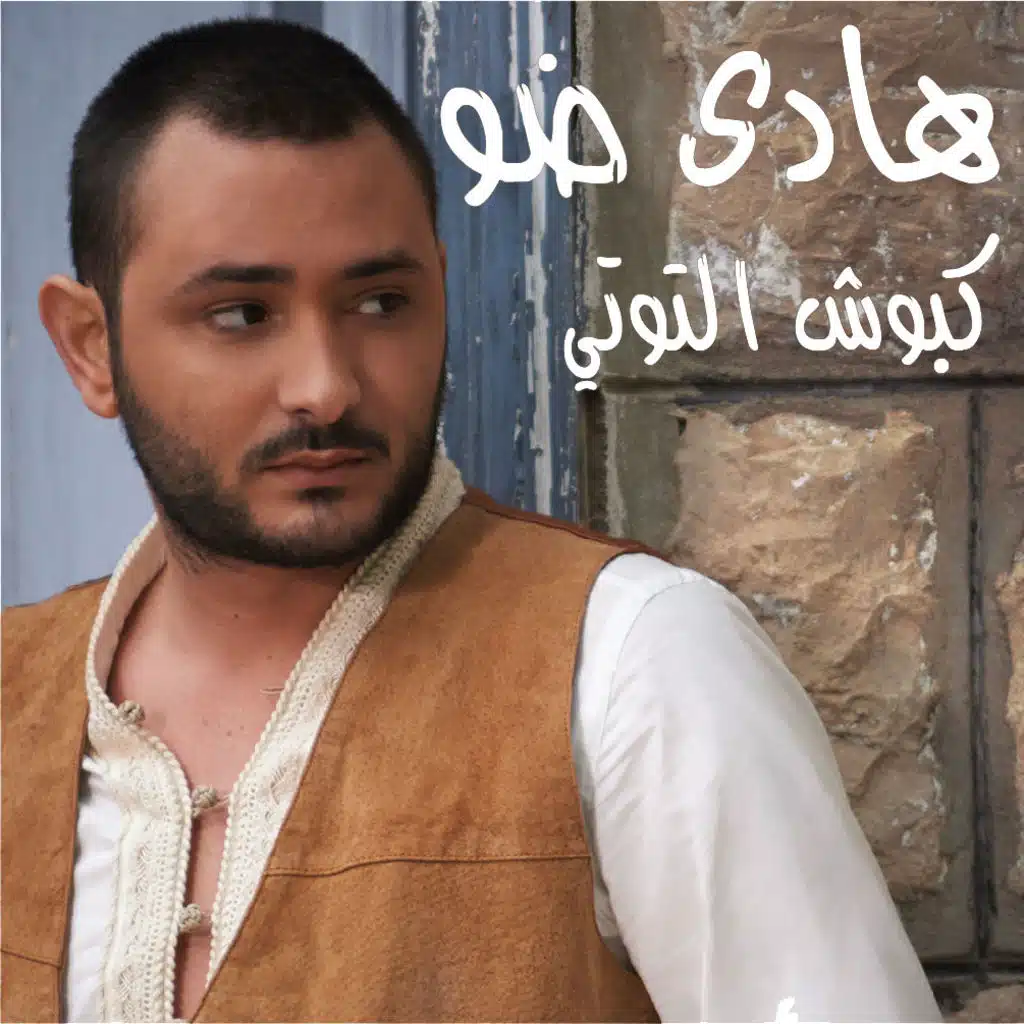 كبوش التوتي