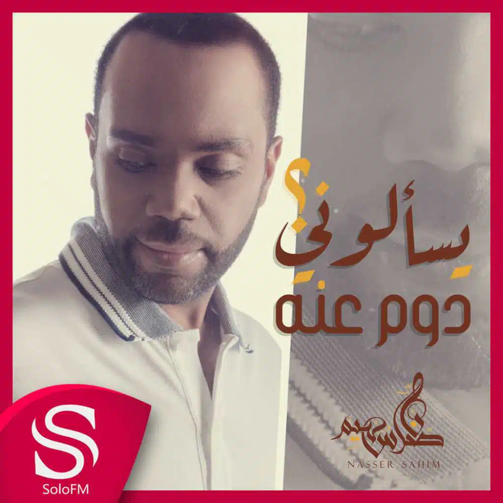 يسألوني دوم عنه