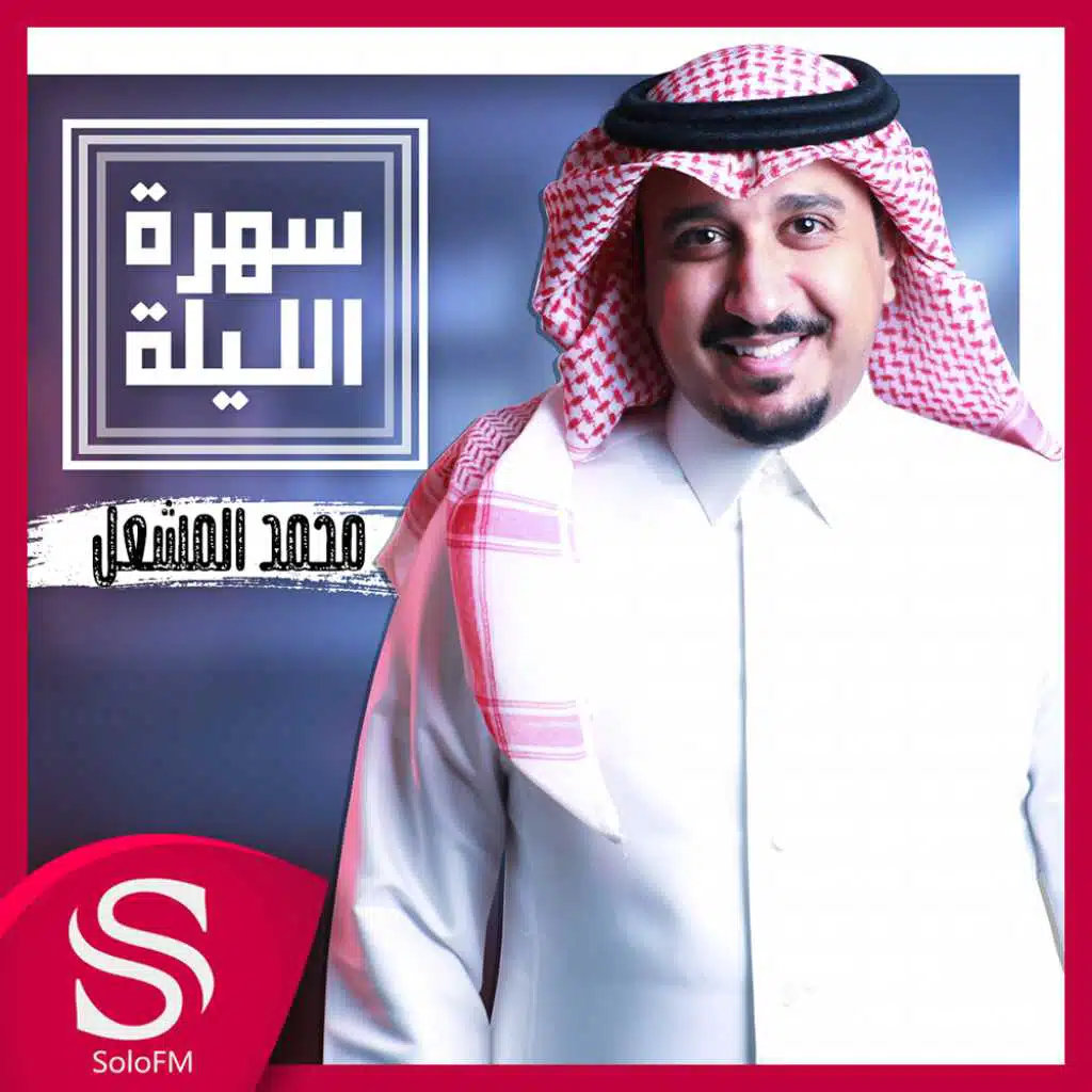 سهرة الليلة