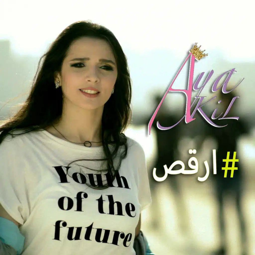 هاشتاج ارقص