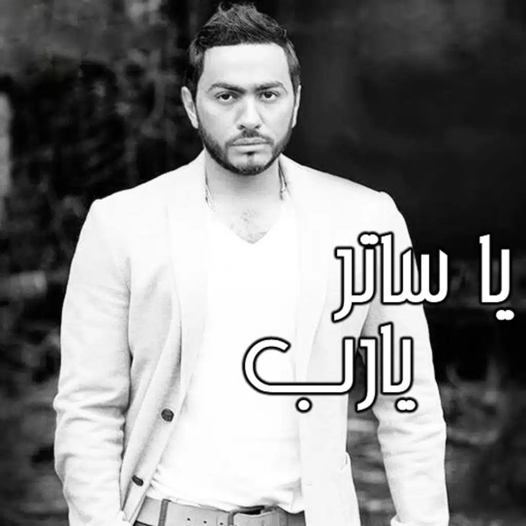 يا ساتر يا رب