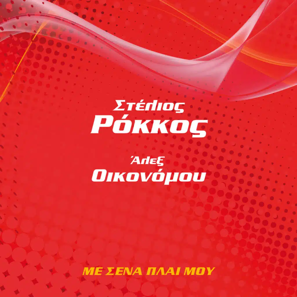 Stelios Rokkos & Alex Economou