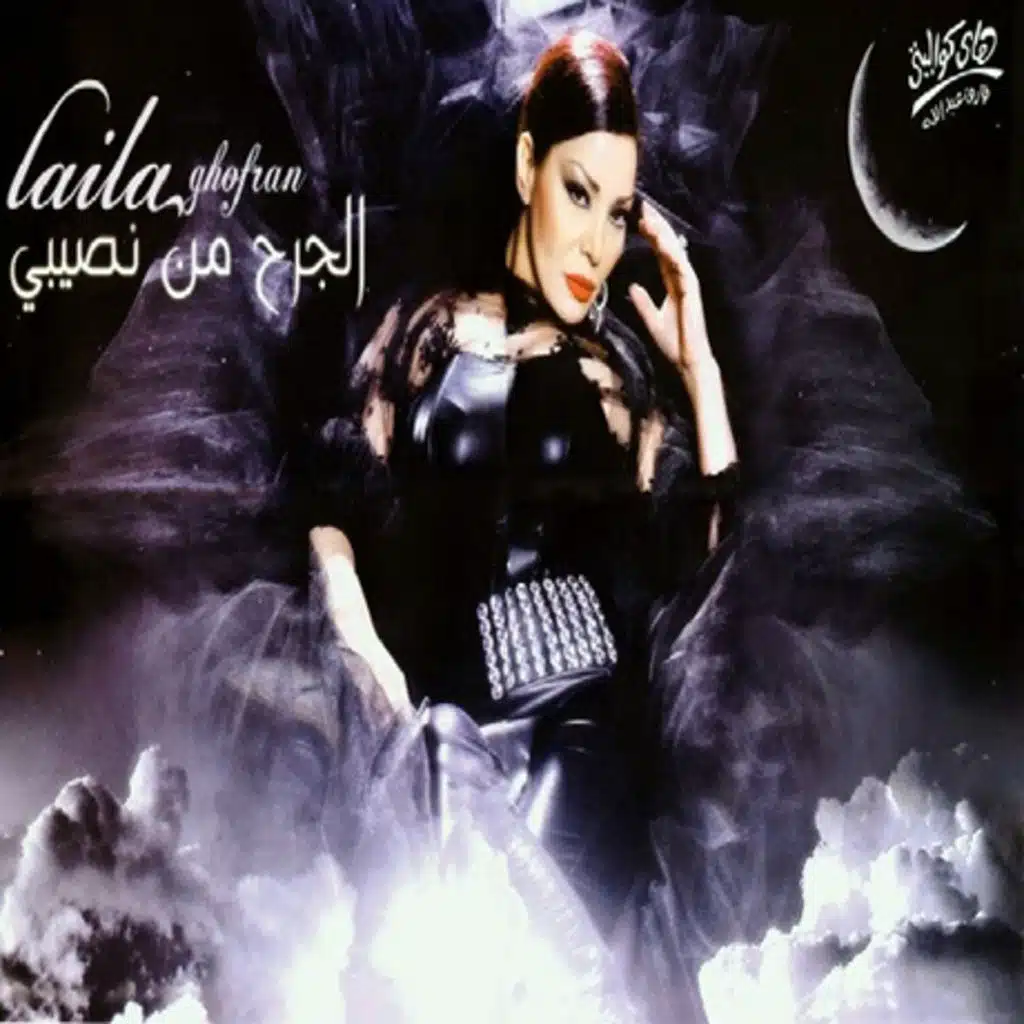 الجرح من نصيبي