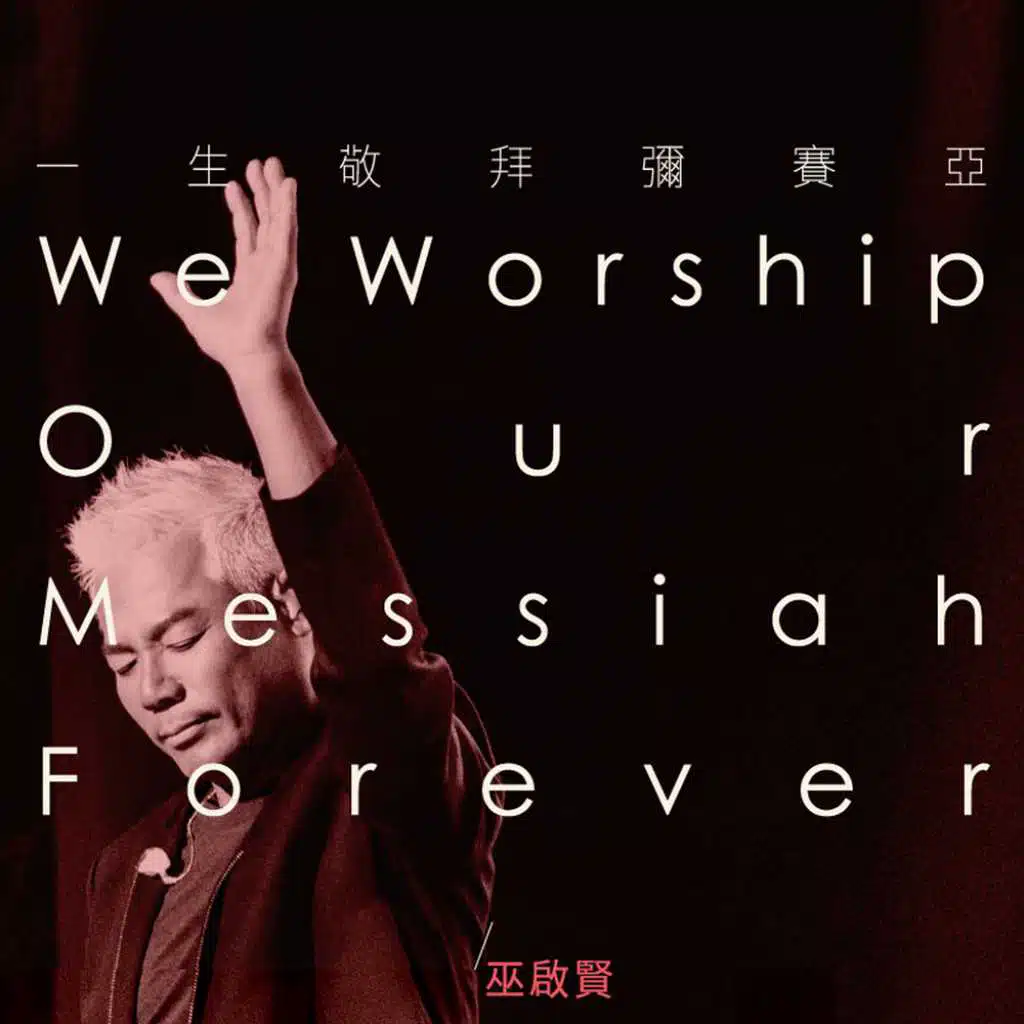 一生敬拜彌賽亞