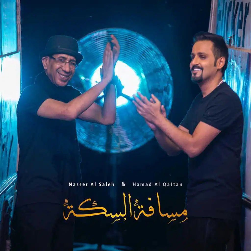 مسافة السكه