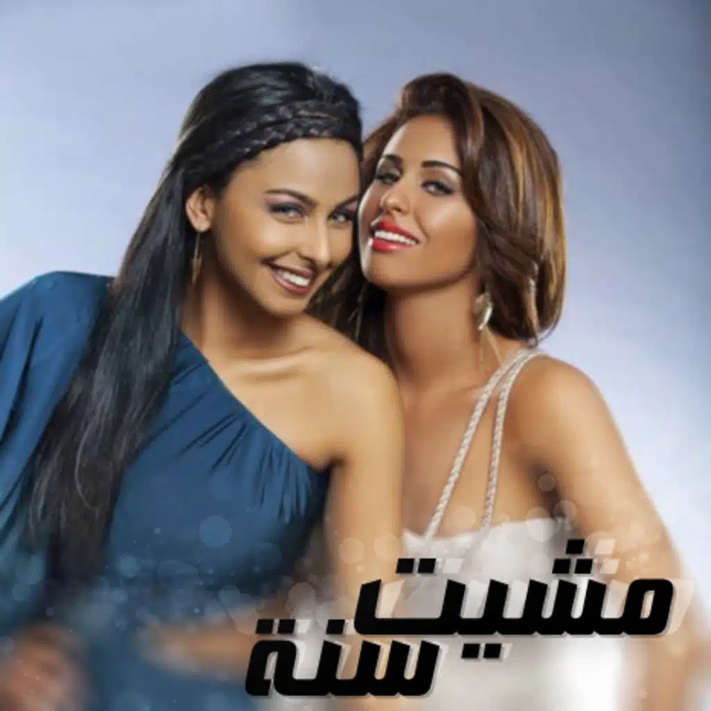 مشيت سنة (مع مي سليم)