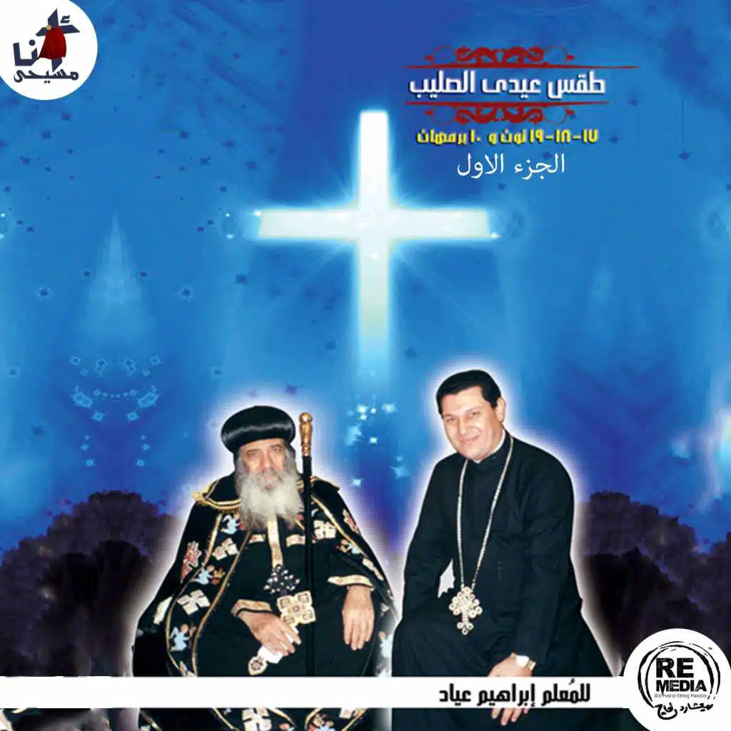 Taqs Eid El Saleeb, Vol. 1 (Coptic Cross Feast)