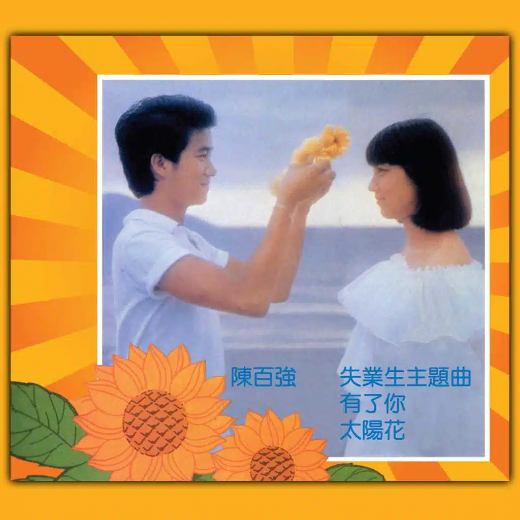 Sun Flower (feat. Tom Brown and Joe Wong)