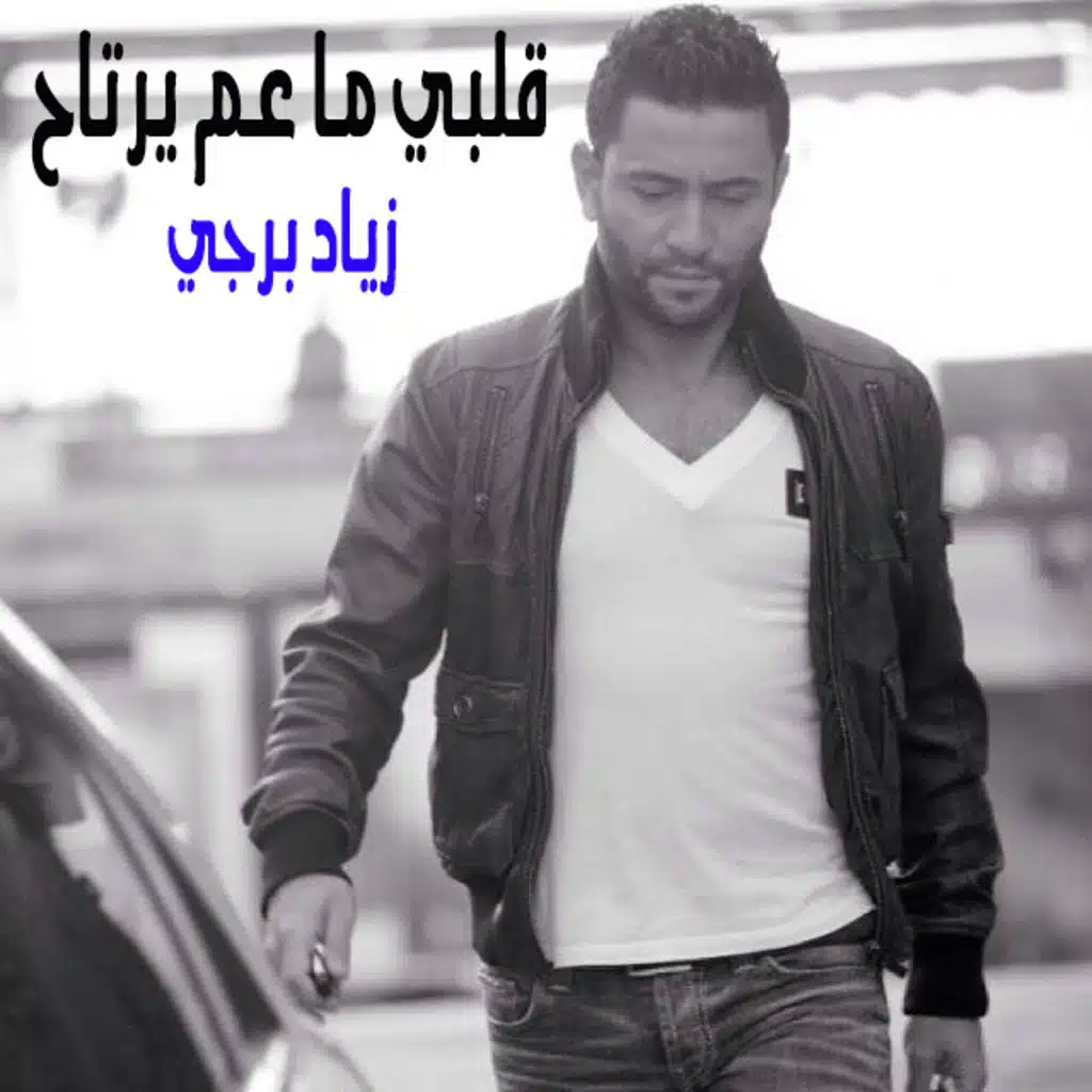 قلبي ما عم يرتاح