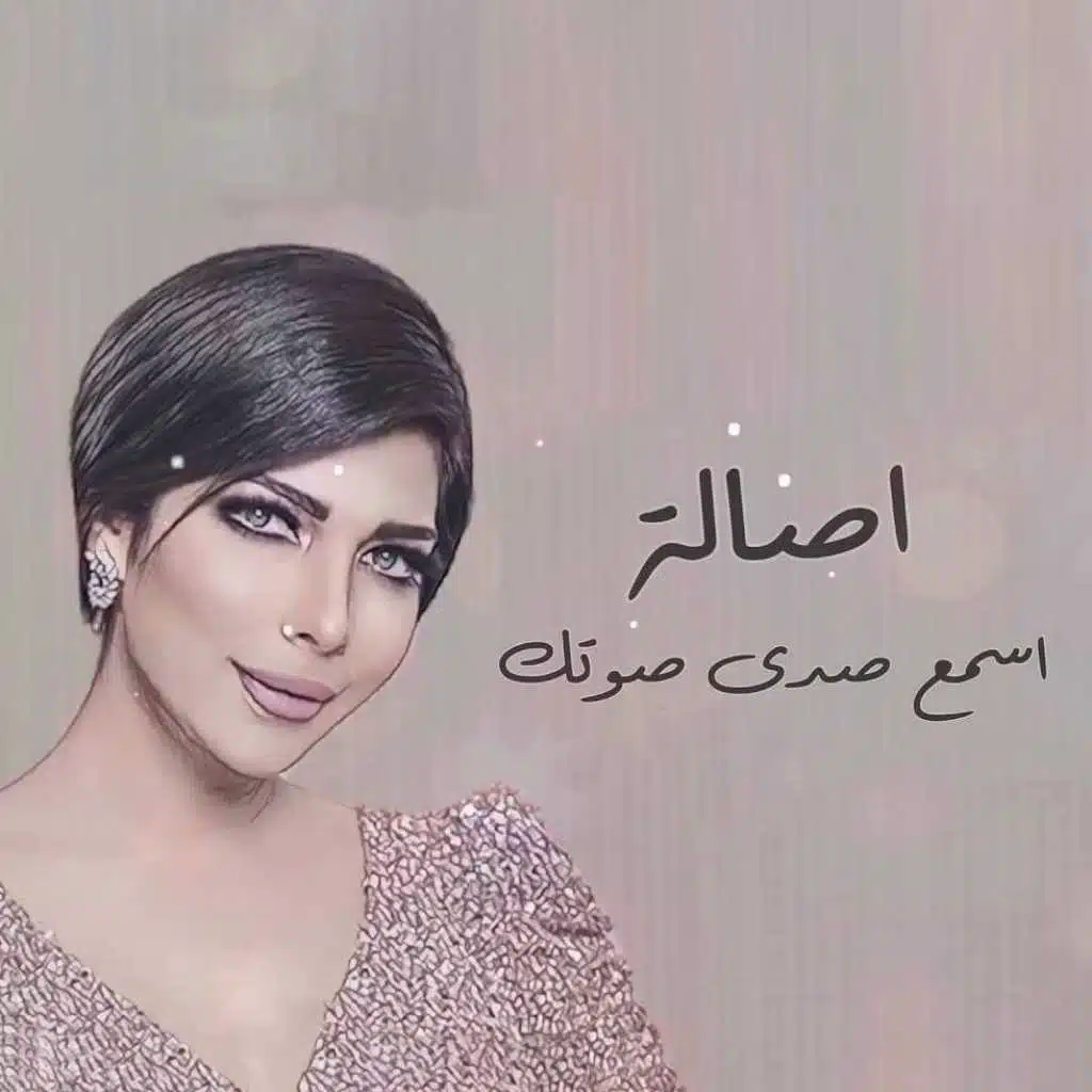 اسمع صدى صوتك