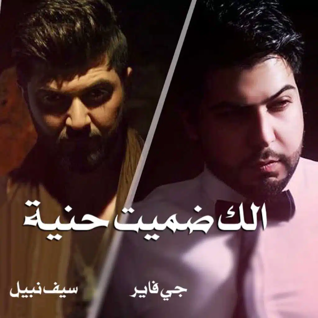 الك ضميت حنية