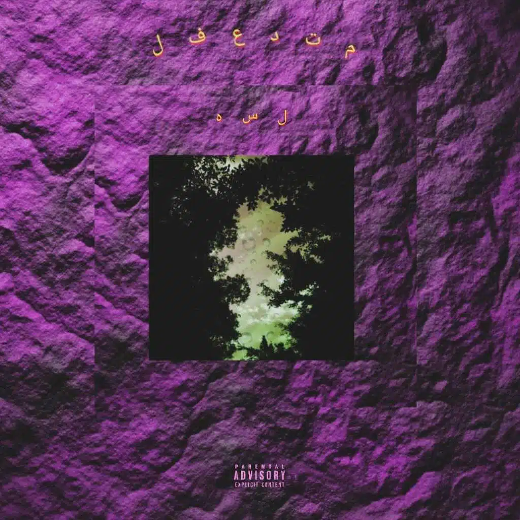 لسه // متدعفل