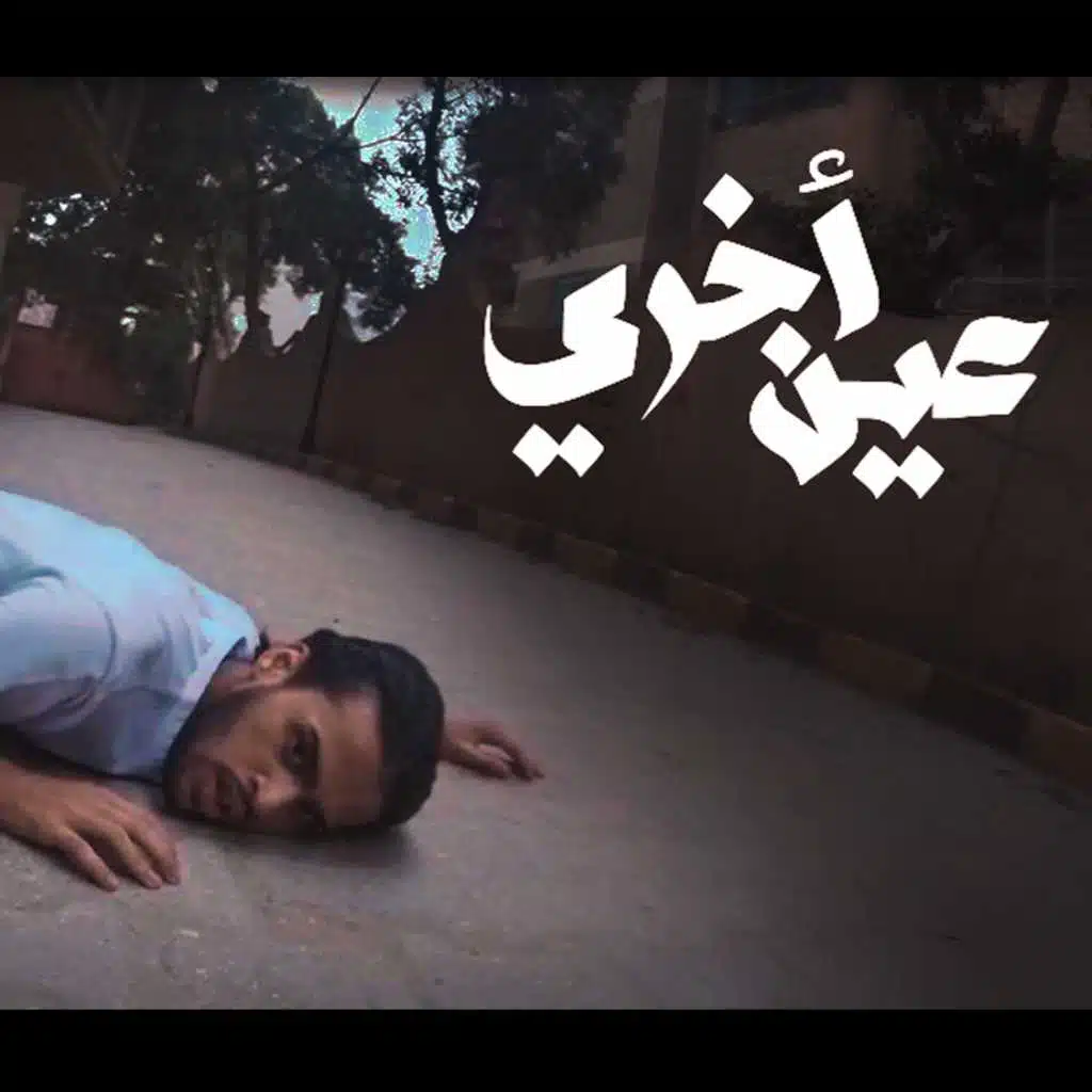 عين اخري - محمد ايبو