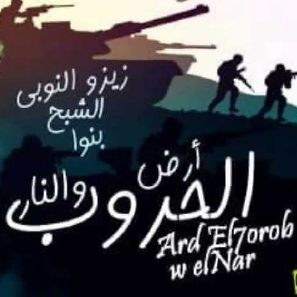 ارض الحروب والنار