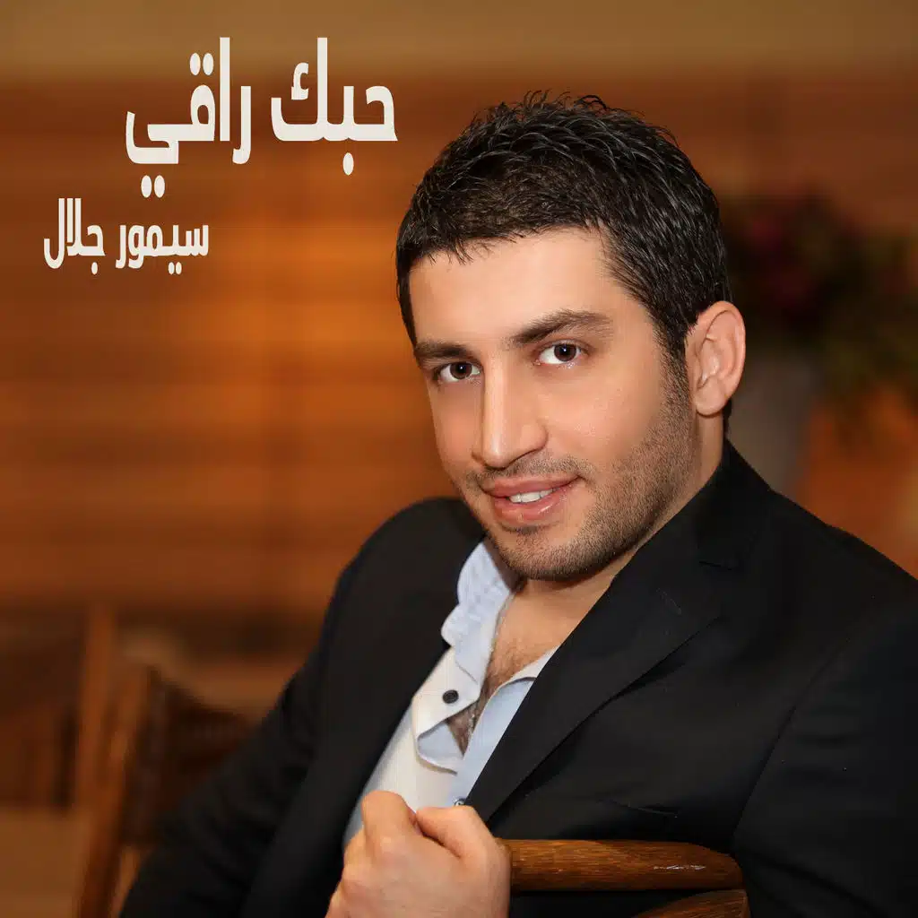 حبك راقي
