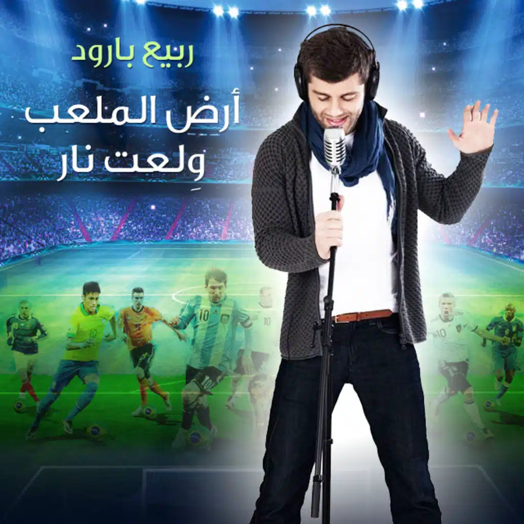 أرض الملعب ولعت نار