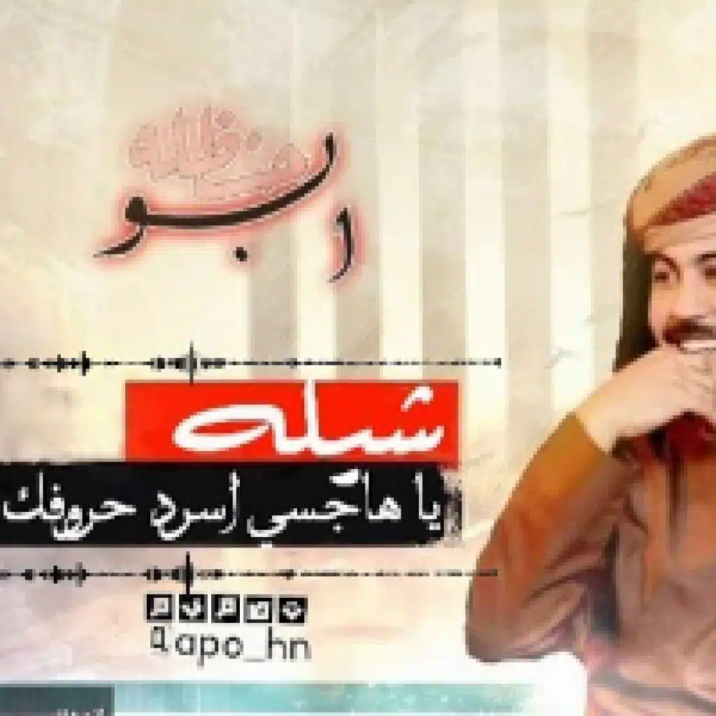 يا هاجسي اسرد حروفك