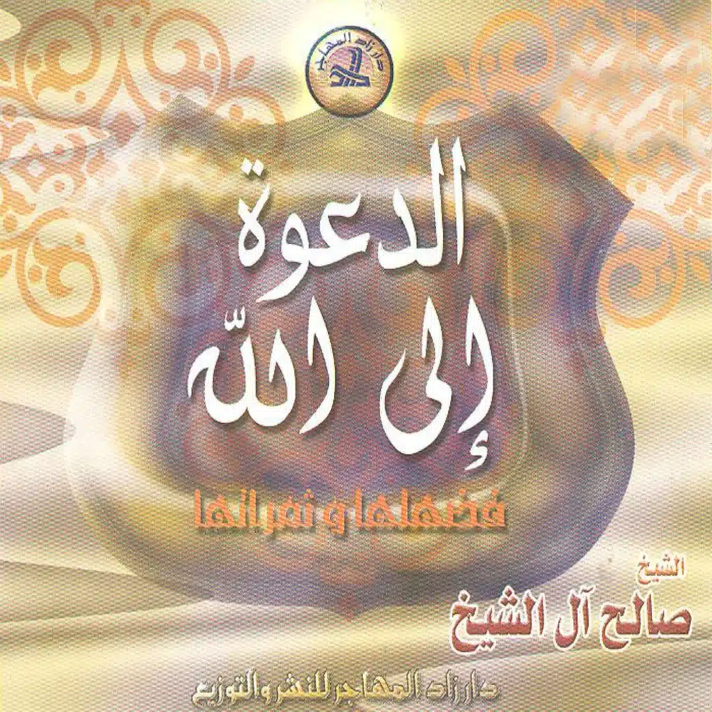 دعوى إلى الله