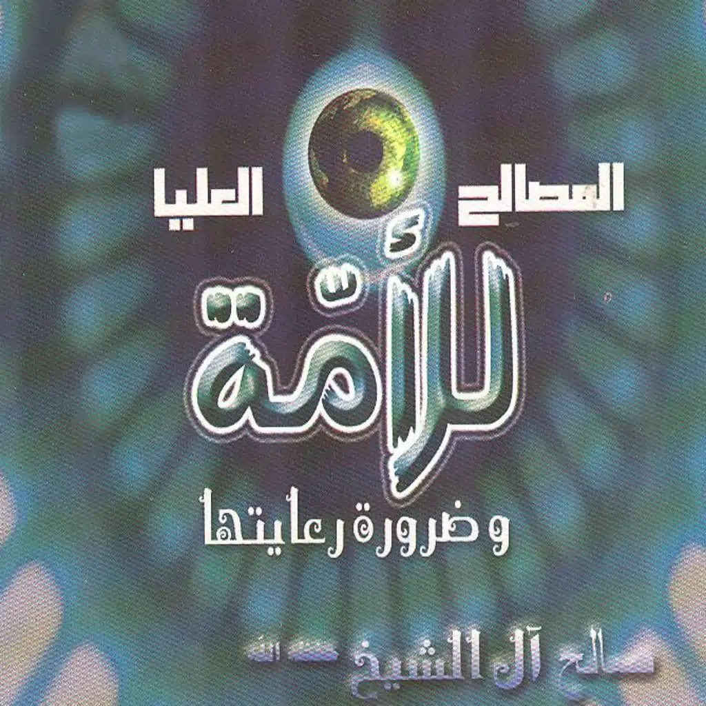 Almasaleh Alolya Li'loumma Wa Darourate Riayatouha