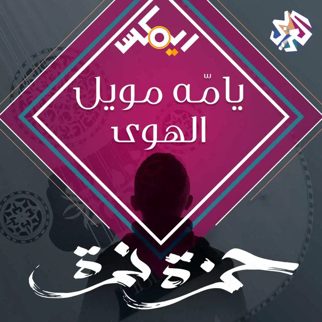 يامّه مويل الهوى  (feat. Frankly Jazz)