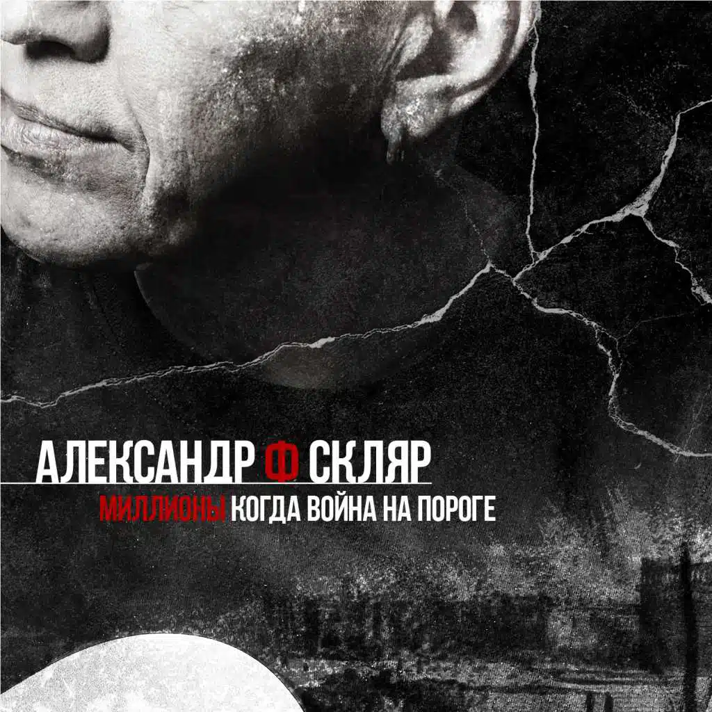 Миллионы (Когда война на пороге)
