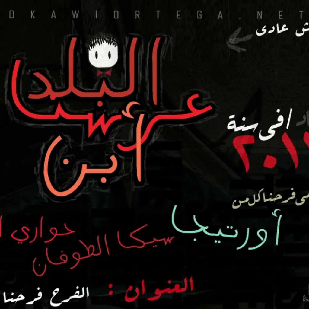 عرسنا ابن البلد