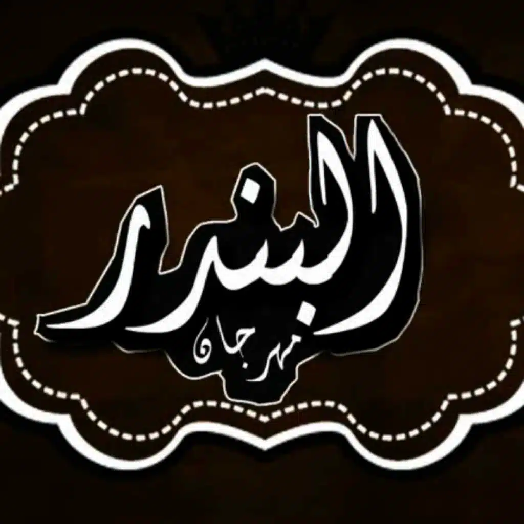 البندر
