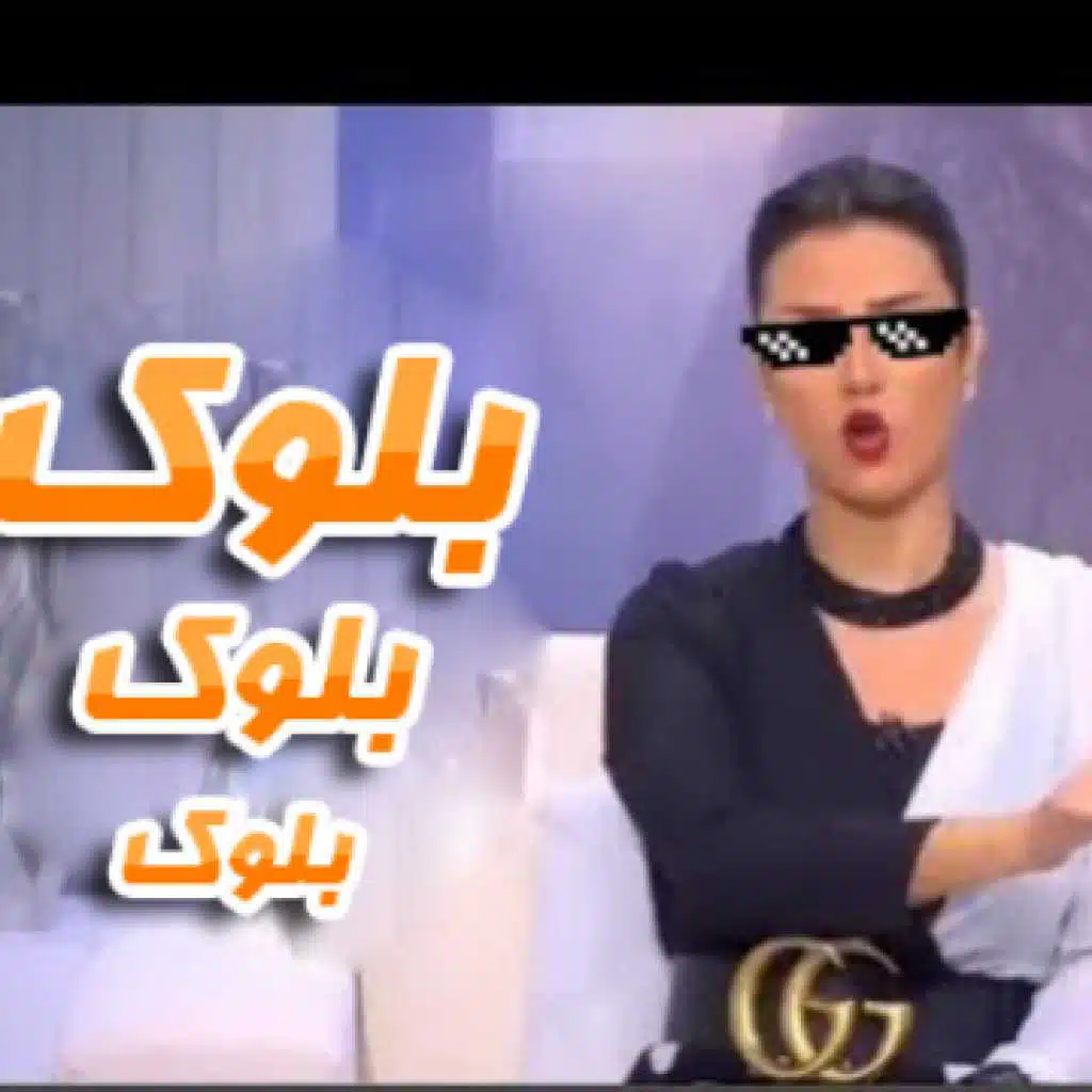 مهرجان بلوك بلوك بلوك