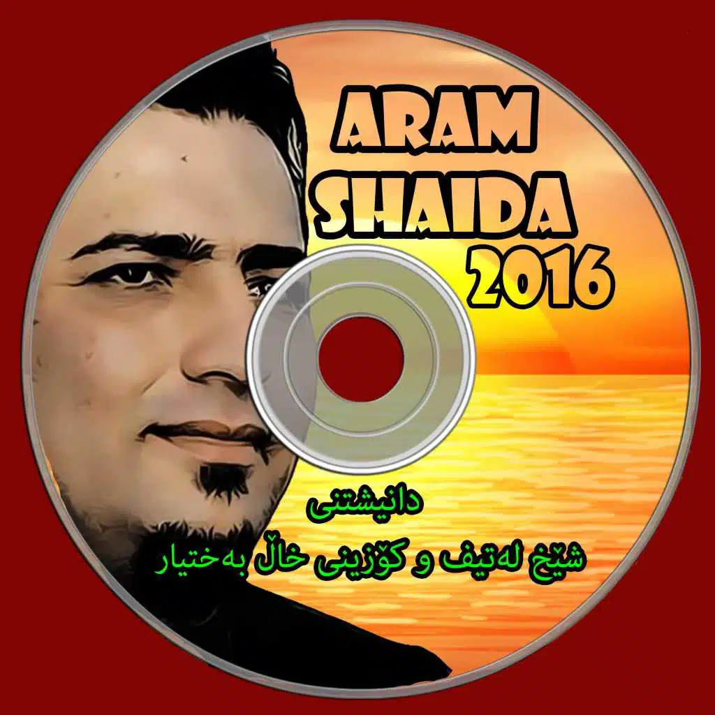 گۆرانی   پێنجهەم