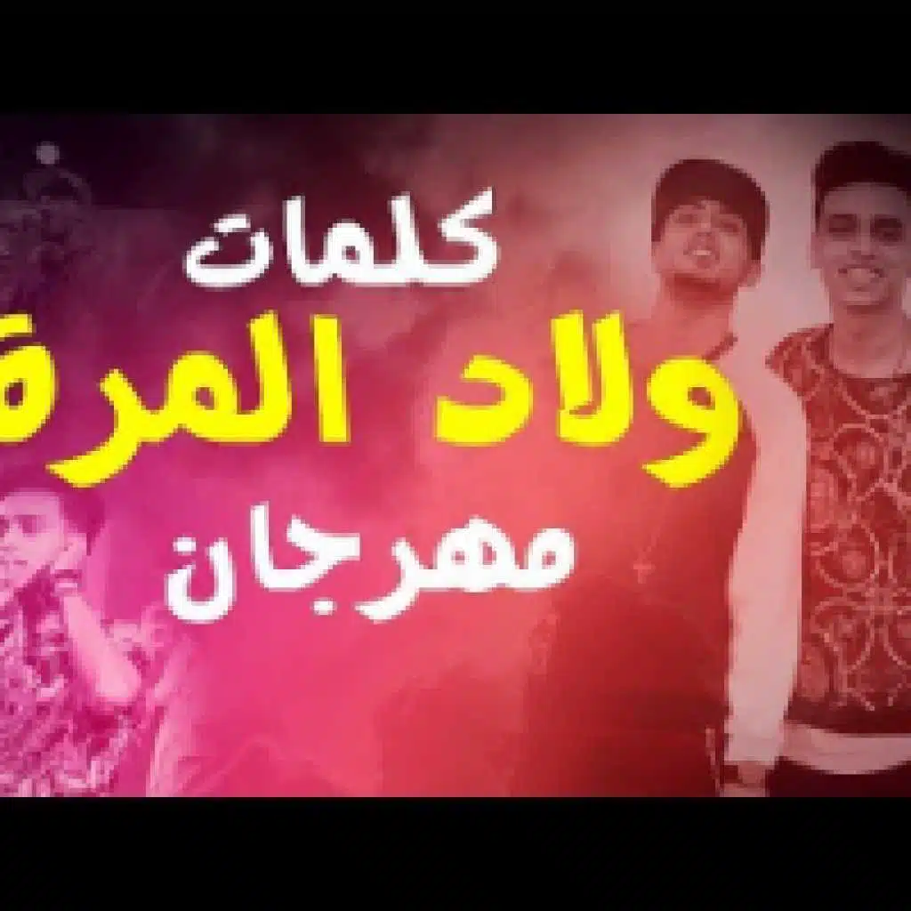 مهرجان ولاد المره