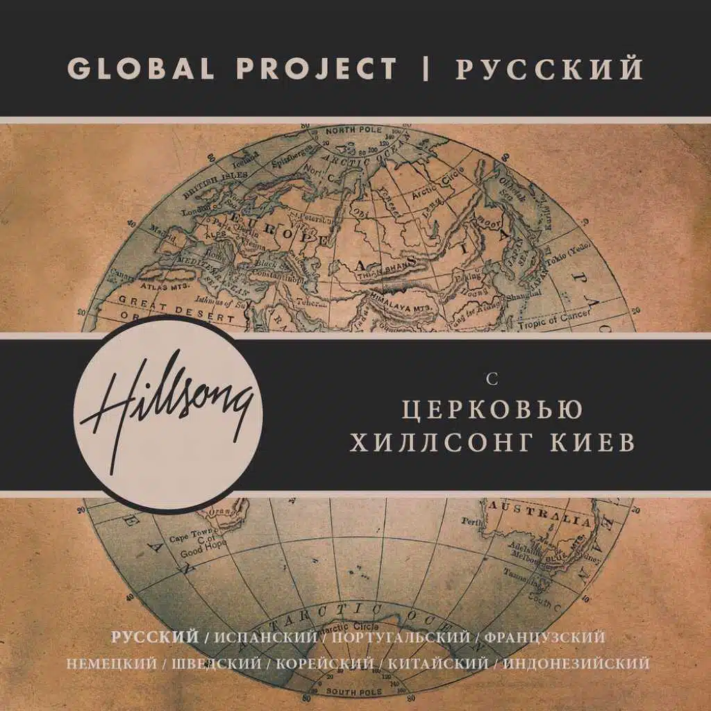 Global Project РУССКИЙ (Russian) [feat. Hillsong Church Kiev]