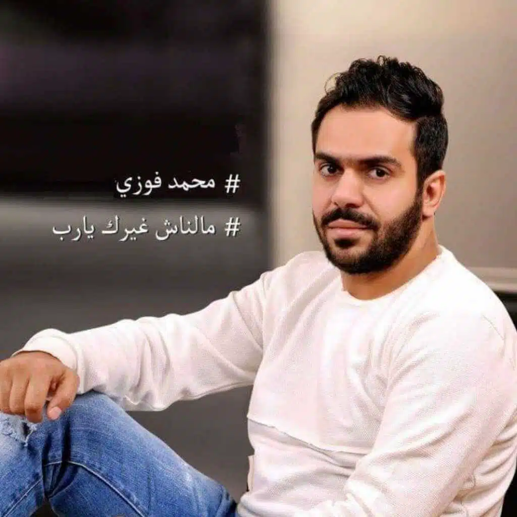 ملناش غيرك يارب