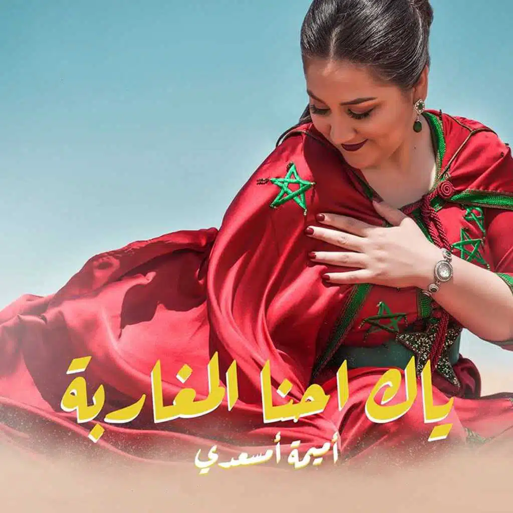 ياك احنا المغاربة