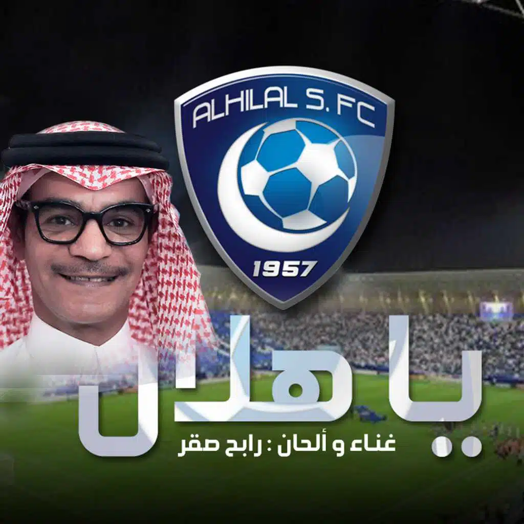 يا هلال