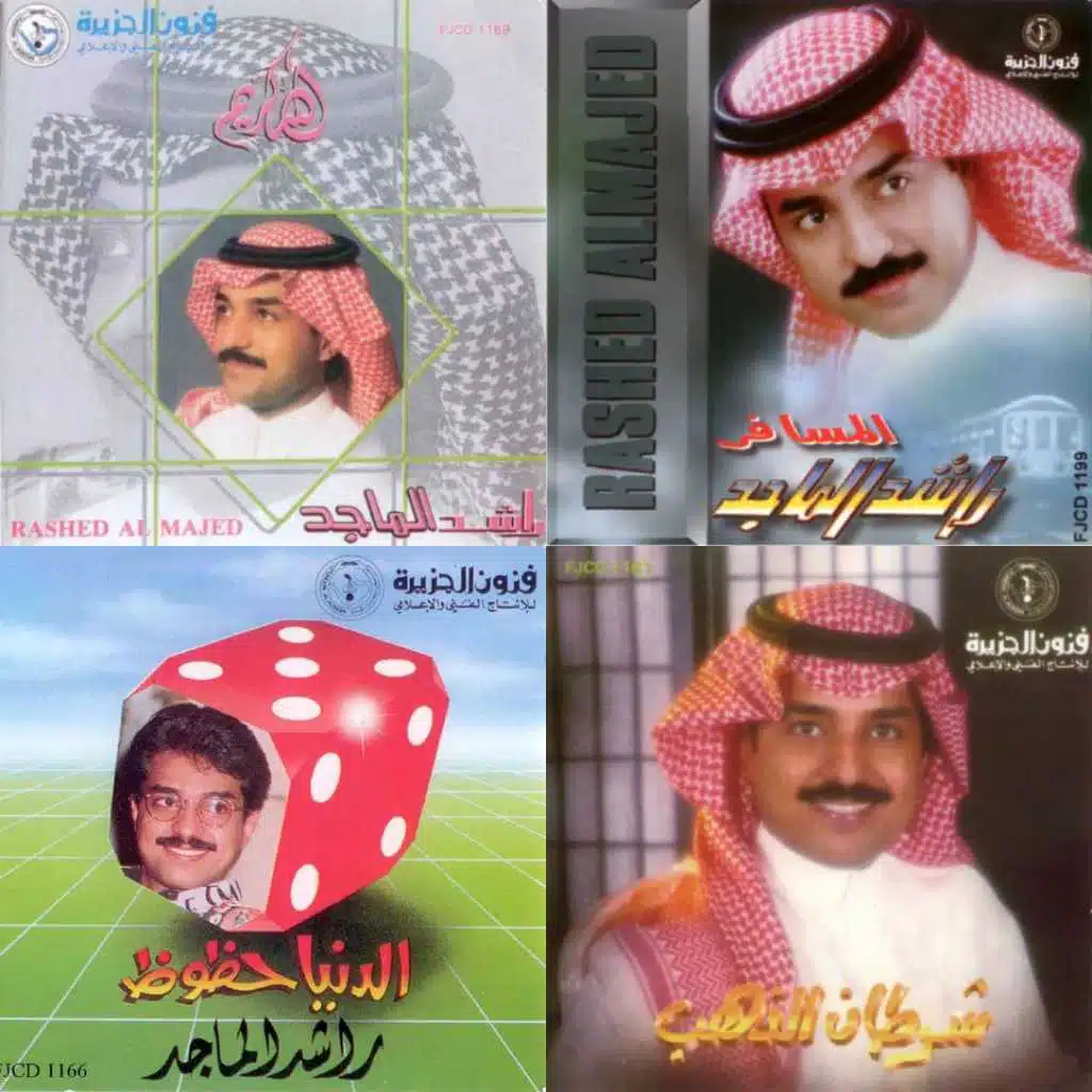 اجمل اغاني الفنان راشد الماجد