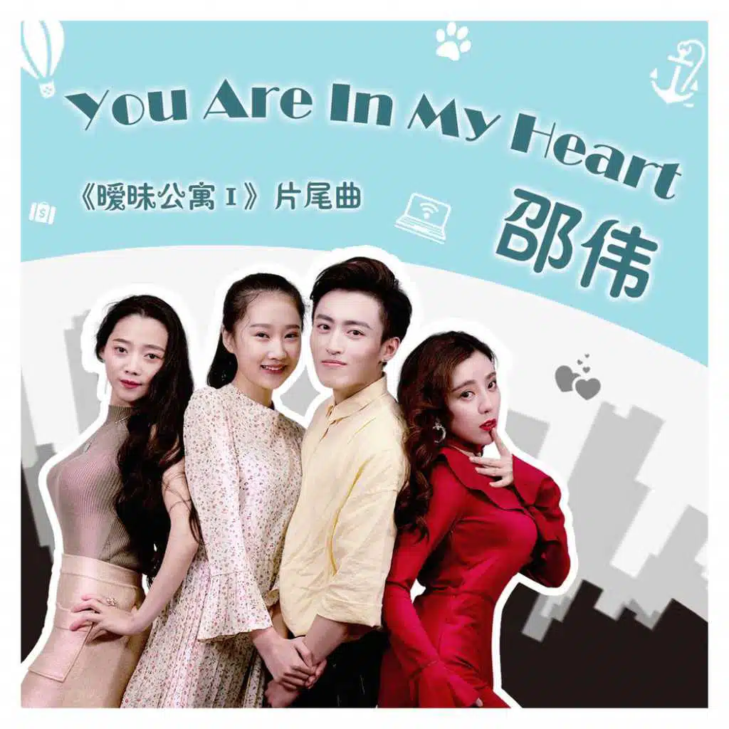 You Are in My Heart (電視劇《曖昧公寓I》片尾曲)