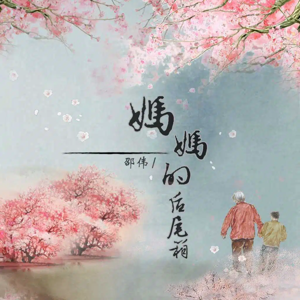 媽媽的後尾箱