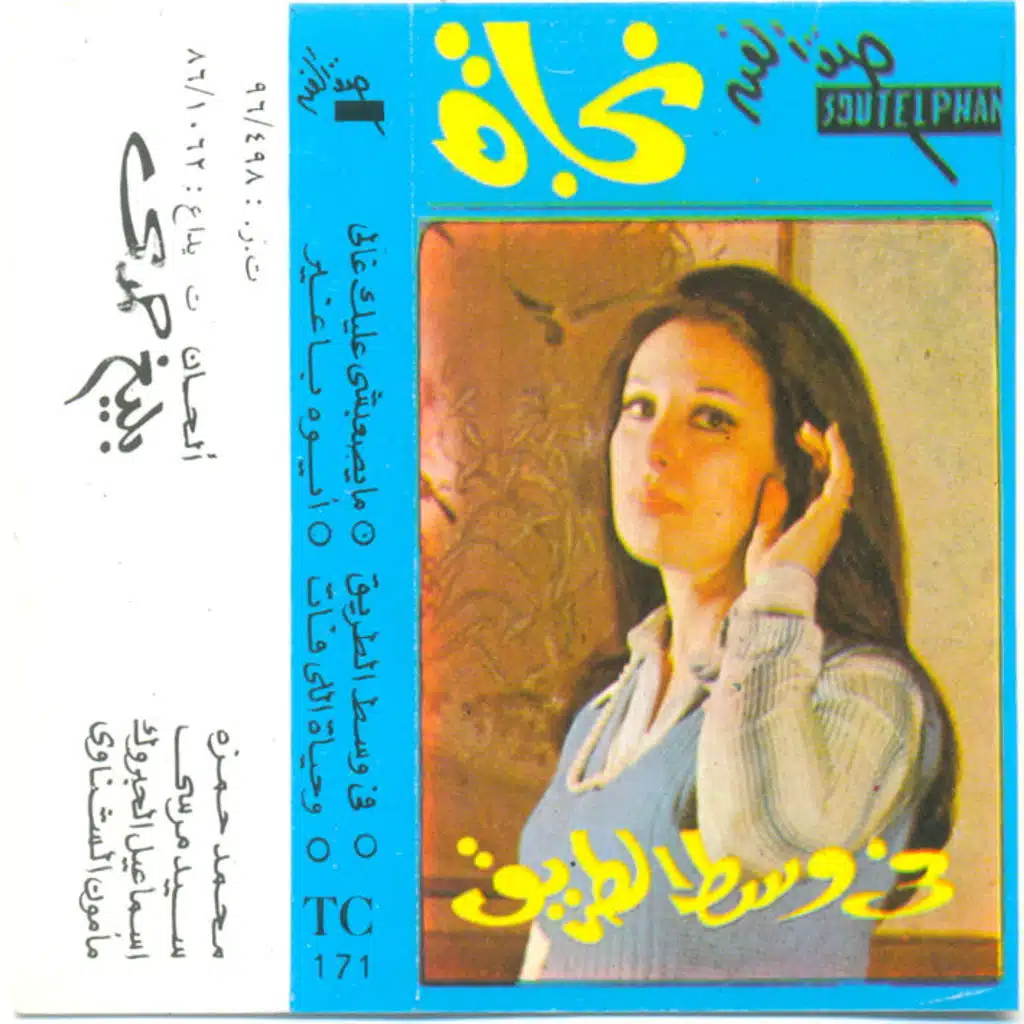 فى وسط الطريق