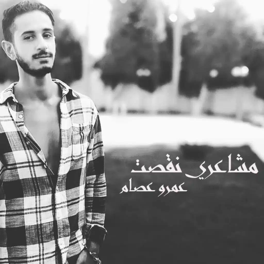 مشاعري نقصت