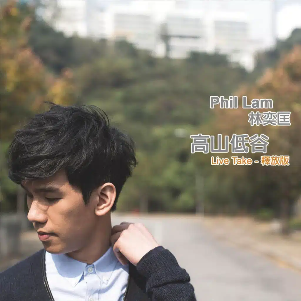 Mountains and Valleys (Live Take) (Shi Fang Version)